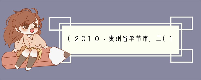 (2010·贵州省毕节市，二(1)，8分)诗歌鉴赏：　　(甲)左迁至蓝关示侄孙湘